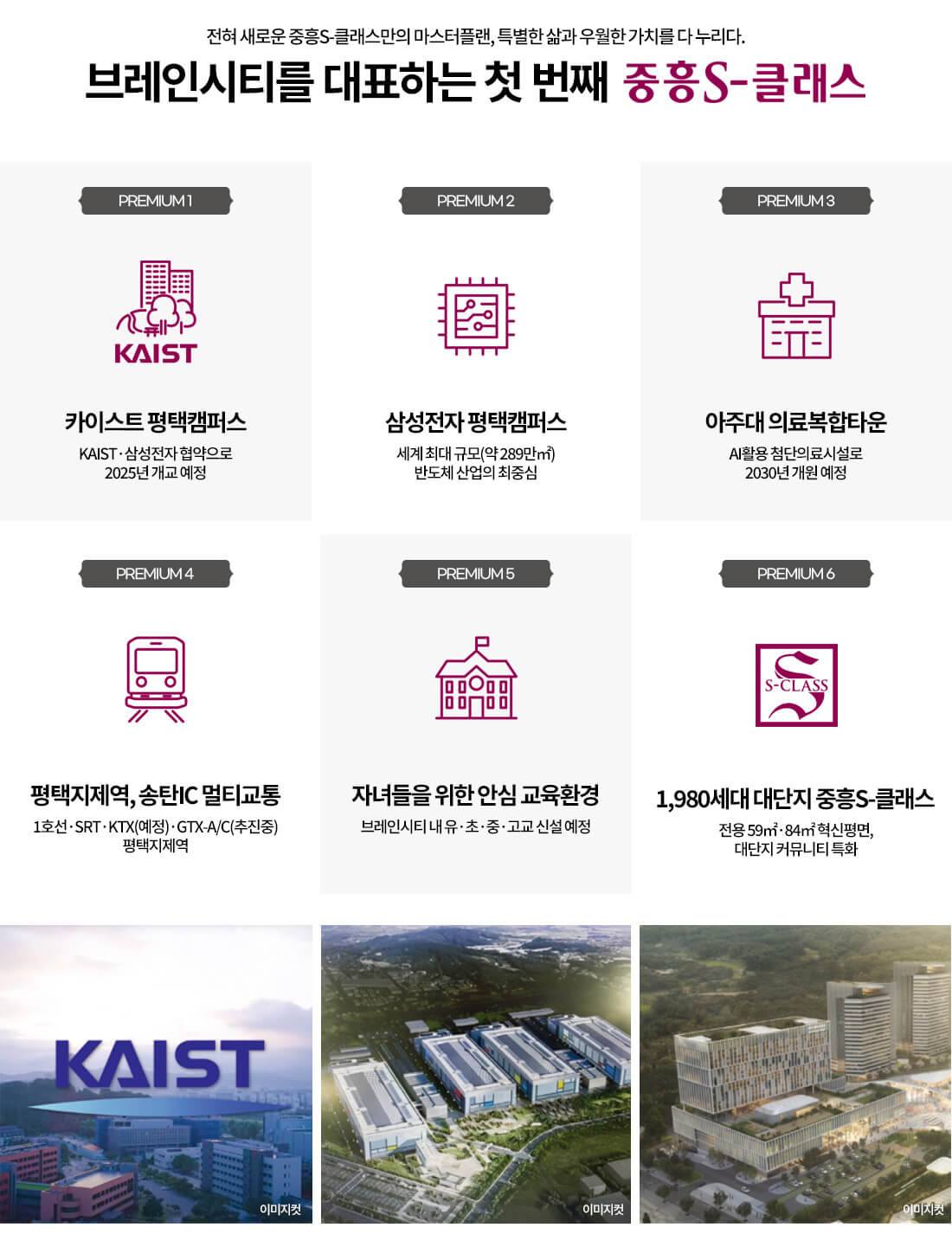 평택 브레인시티 중흥S클래스-PREMIUM.jpg