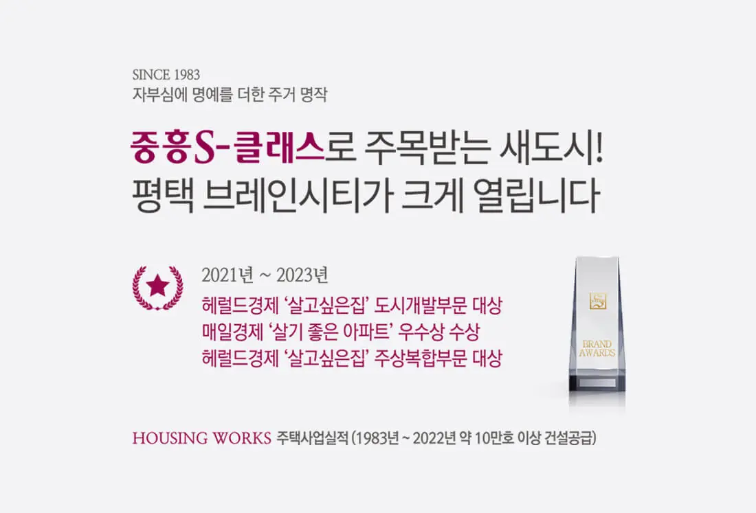 평택 브레인시티 중흥S클래스 브랜드소개 썸네일